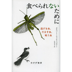 食べられないために　逃げる虫、だます虫、戦う虫