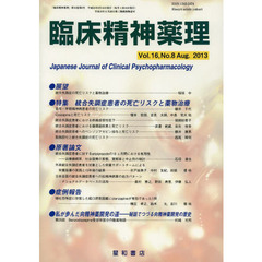 臨床精神薬理　第１６巻第８号（２０１３．８）　〈特集〉統合失調症患者の死亡リスクと薬物治療