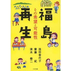 福島再生　その希望と可能性