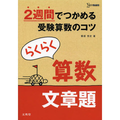 らくらく算数文章題　２週間でつかめる