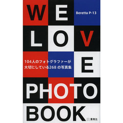 We Love Photobook―104人のフォトグラファーが大切にしている268の写真集
