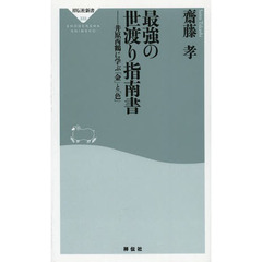 最強の世渡り指南書　井原西鶴に学ぶ「金」と「色」