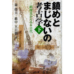 鎮めとまじないの考古学　下　鎮壇具からみる古代