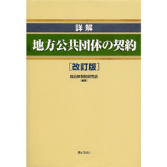 詳解地方公共団体の契約 改訂版 [単行本（ソフトカバー）] 自治体契約研究会 自治体契約研究会／編著 - 通販｜セブンネットショッピング