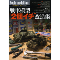 戦車模型 ”2個イチ” 改造術 (スケールモデル ファン Vol.11)　戦車模型“２個イチ”改造術