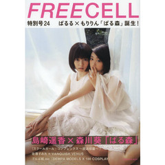FREECELL 特別号24 62485-14 島崎遥香×森川葵・表紙巻頭特別撮りおろし&対談22ページ「ぱる森」 (カドカワムック 509)　衝撃の表紙巻頭！島崎遥香×森川葵「ぱる森」佐藤すみれ×ＶＡＮＱＵＩＳＨ　ＶＥＮＵＳ