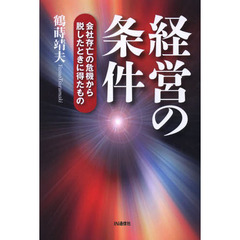 経営の条件　会社存亡の危機から脱したときに得たもの