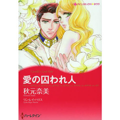 愛の囚われ人