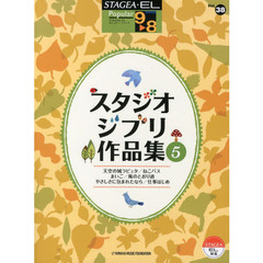 STAGEA・ELポピュラー・シリーズ(9-8級)Vol.38 スタジオジブリ作品集5