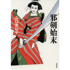 邪剣始末