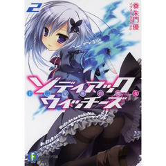ゾディアック・ウィッチーズ　十二星座の魔女　２