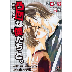 凸凹な僕たちと。