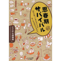 思春期サバイバル　１０代の時って考えることが多くなる気がするわけ。
