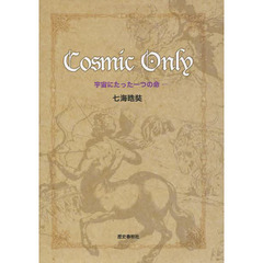 Ｃｏｓｍｉｃ　Ｏｎｌｙ　宇宙にたった一つの命