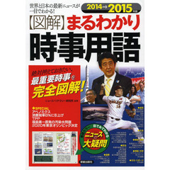 図解 まるわかり時事用語〈2014→2015年版〉
