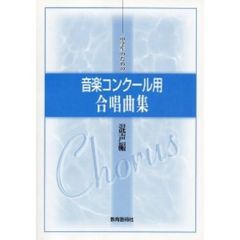 中学生のための 音楽コンクール用合唱曲集 混声編