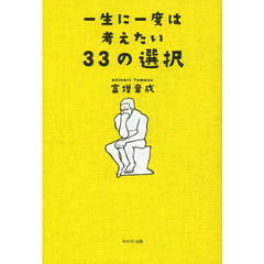 一生に一度は考えたい３３の選択