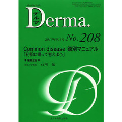 デルマ　Ｎｏ．２０８（２０１３年９月号）　Ｃｏｍｍｏｎ　ｄｉｓｅａｓｅ鑑別マニュアル「初診に帰って考えよう」