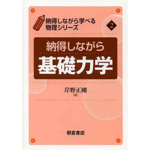セブンネットショッピングで買える「納得しながら基礎力学」の画像です。価格は2,970円になります。