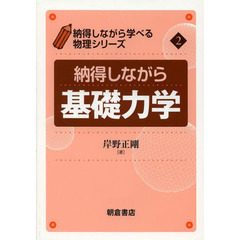納得しながら基礎力学