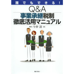 誰でもできる！Ｑ＆Ａ事業承継税制徹底活用マニュアル