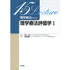 理学療法テキスト　理学療法評価学　１