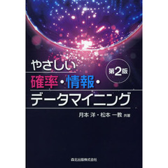やさしい確率・情報・データマイニング　第２版