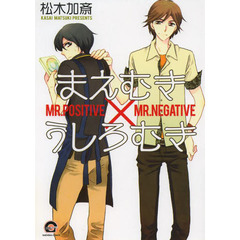 まえむき×うしろむき