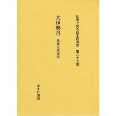 社史で見る日本経済史　第６５巻　復刻　大伊勢丹　増築完成記念
