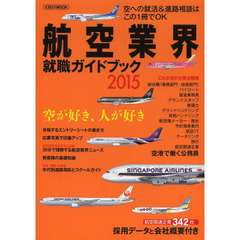 航空業界就職ガイドブック2015 (イカロス・ムック)