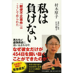 私は負けない　「郵便不正事件」はこうして作られた
