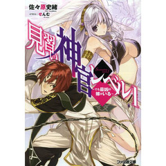 見習い神官レベル１　でも最凶の嫁がいる