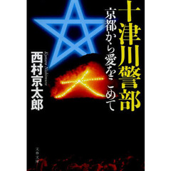 十津川警部京都から愛をこめて