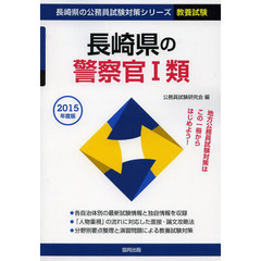 長崎県の警察官１類　教養試験　２０１５年度版