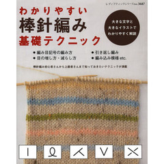 わかりやすい棒針編み基礎テクニック　大きな文字と大きなイラストでわかりやすやく解説