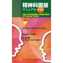 精神科面接マニュアル　第３版