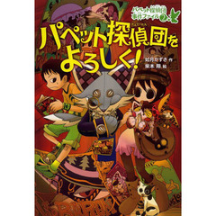 パペット探偵団をよろしく！