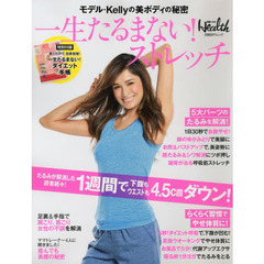 一生たるまない！ストレッチ　モデル・Ｋｅｌｌｙの美ボディの秘密