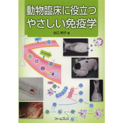 動物臨床に役立つやさしい免疫学