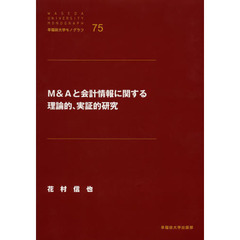 Ｍ＆Ａと会計情報に関する理論的、実証的研