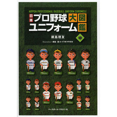 日本プロ野球ユニフォーム大図鑑 - 通販｜セブンネットショッピング