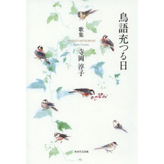 歌集　鳥語充つる日