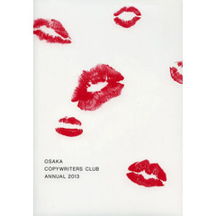 大阪コピーライターズ・クラブ年鑑　２０１３