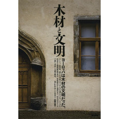 木材と文明　ヨーロッパは木材の文明だった。