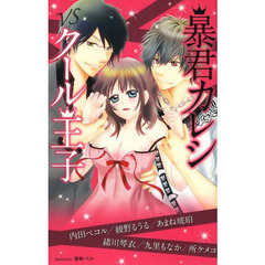 暴君カレシＶＳクール王子