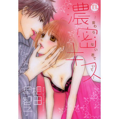 濃密キス～変わらない君でいて～