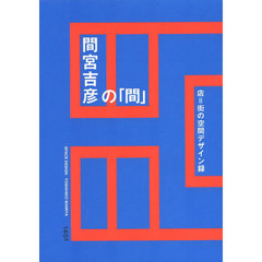 間宮吉彦の「間」　店＝街の空間デザイン録