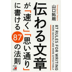 伝わる文章が「速く」「思い通り」に書ける 87の法則 (Asuka business & language book)
