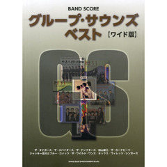 グループ・サウンズ・ベスト　ワイド版