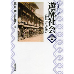 シリーズ遊廓社会　２　近世から近代へ